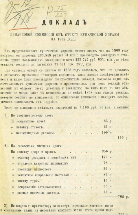 Доклад финансовой комиссии об отчете Купеческой управы за 1868 год