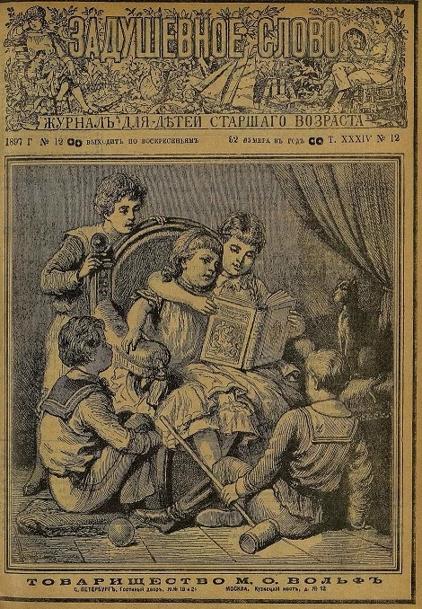 Задушевное слово. Том 34. 1897 год. Выпуск 12. Журнал для детей старшего возраста