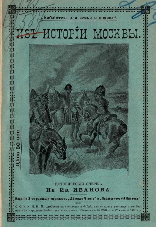 "Библиотека для семьи и школы". Из истории Москвы. Исторический очерк. Издание 2