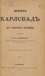 Курорт Карлсбад и его целебное значение