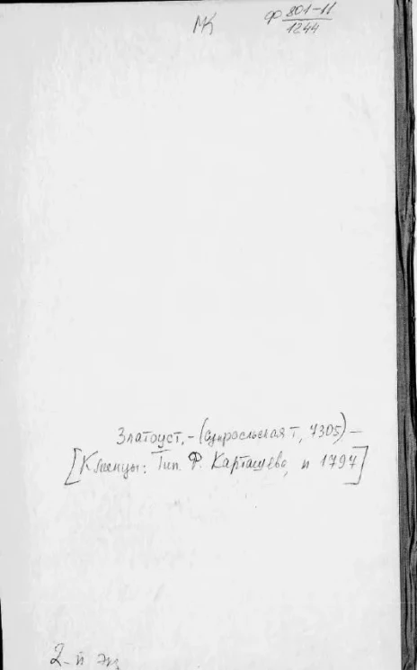 Златоуст. Издание 1797 года