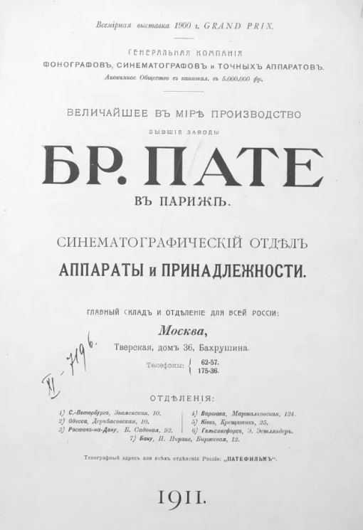 Величайшее в мире производство. Бывшие заводы Бр. Пате. Синематографический отдел. Аппараты и принадлежности