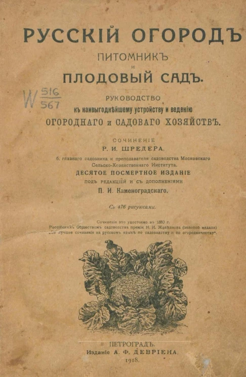 Русский огород, питомник и плодовый сад. Руководство к наивыгоднейшему устройству и ведению огородного и садового хозяйств