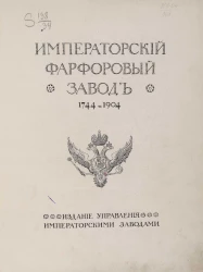 Императорский Фарфоровый завод. 1744-1904