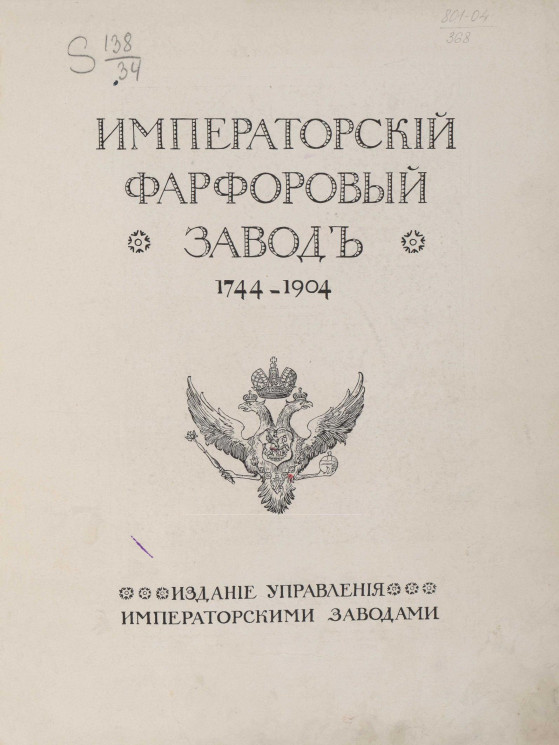 Императорский Фарфоровый завод. 1744-1904