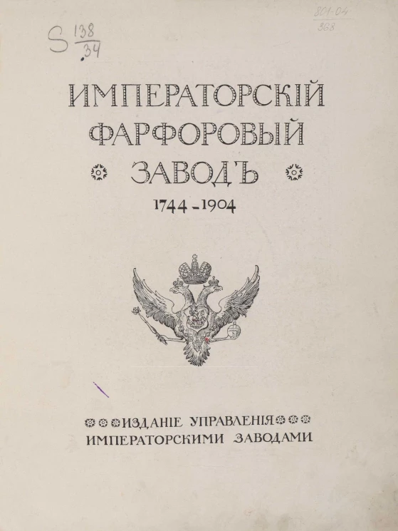 Императорский Фарфоровый завод. 1744-1904