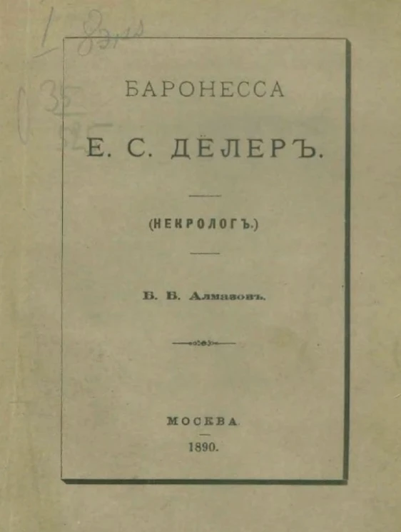 Баронесса Е.С. Делер (некролог)