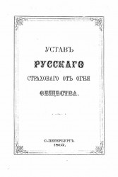 Устав Русского страхового от огня общества. Издание 1867 года