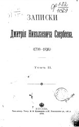 Записки Дмитрия Николаевича Свербеева (1799-1826). Том 2