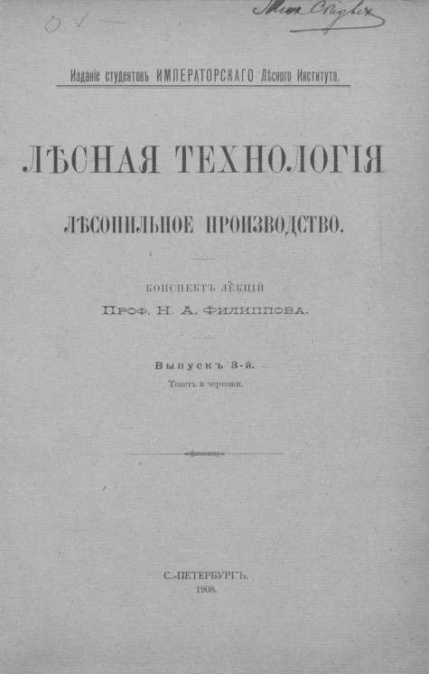 Лесная технология. Лесопильное производство. Выпуск 3