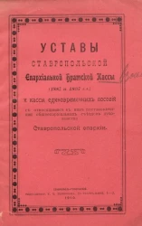 Уставы Ставропольской епархиальной братской кассы (1887 и 1897 годы) и кассы единовременных пособий  с относящимися к ним постановлениями общеепархиальных съездов духовенства Ставропольской епархии