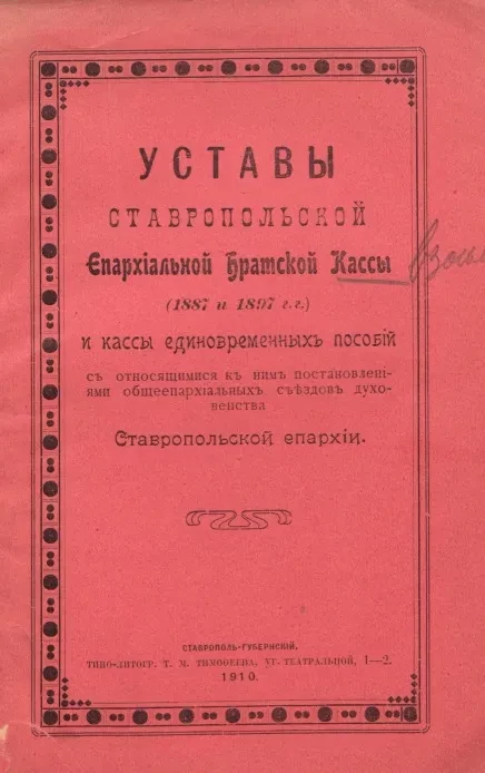 Уставы Ставропольской епархиальной братской кассы (1887 и 1897 годы) и кассы единовременных пособий  с относящимися к ним постановлениями общеепархиальных съездов духовенства Ставропольской епархии