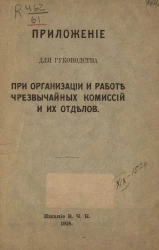 Приложение для руководства при организации и работе чрезвычайных комиссий и их отделов