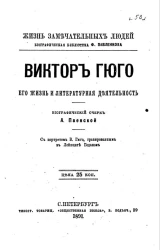 Жизнь замечательных людей. Биографическая библиотека Ф. Павленкова. Виктор Гюго, его жизнь и литературная деятельность. Биографический очерк