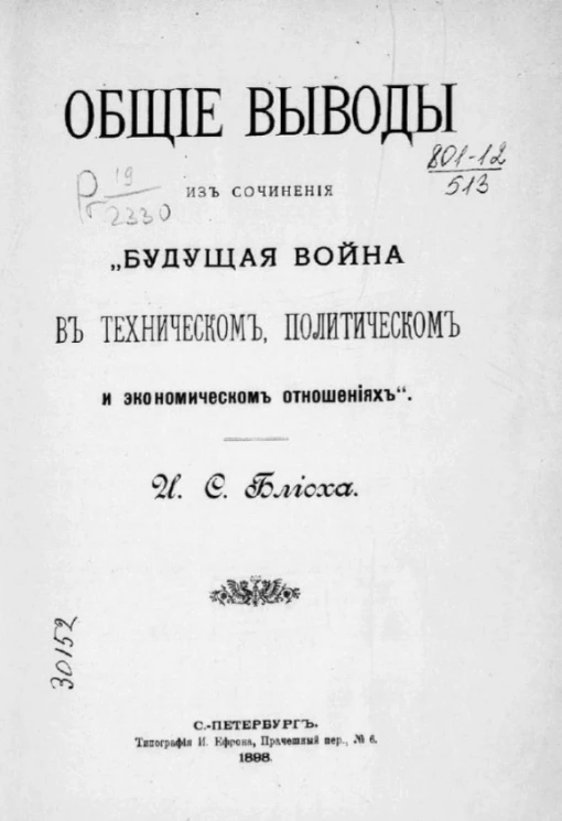 Общие выводы из сочинения "Будущая война" в техническом, политическом и экономическом отношениях
