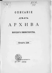 Описание дел Архива Морского министерства за время с половины XVII до начала XIX столетия. Том 9