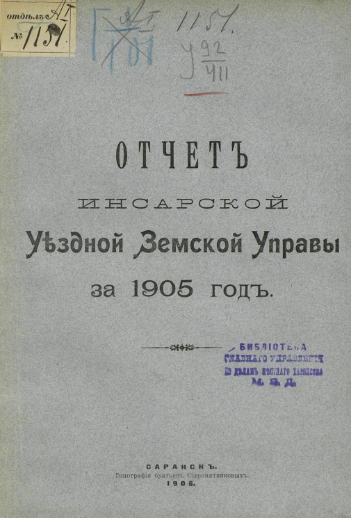 Отчет Инсарской уездной земской управы за 1905 год