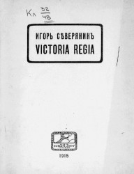 Victoria Regia. Четвертая книга поэз