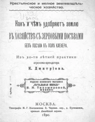 Крестьянское и мелкое землевладельческое хозяйство. Как и чем удобряют землю в хозяйстве с зерновыми посевами, без посева в поле клевера