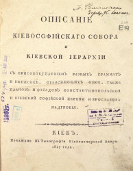 Описание Киевософийского собора и киевской иерархии 