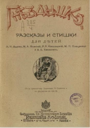 Гнездышко. Рассказы и стишки для детей К.Н. Льдова, М.А. Лялиной, Р.Р. Николаевой, М.П. Плещеевой и А.Б. Хвольсон