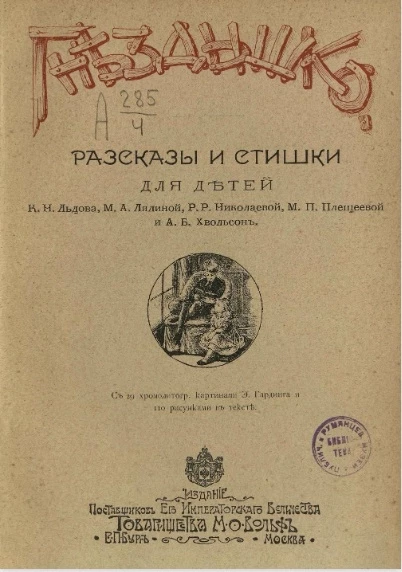Гнездышко. Рассказы и стишки для детей К.Н. Льдова, М.А. Лялиной, Р.Р. Николаевой, М.П. Плещеевой и А.Б. Хвольсон