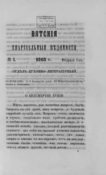 Вятские епархиальные ведомости, № 3. 1 февраля 1863 года. Отдел духовно-литературный
