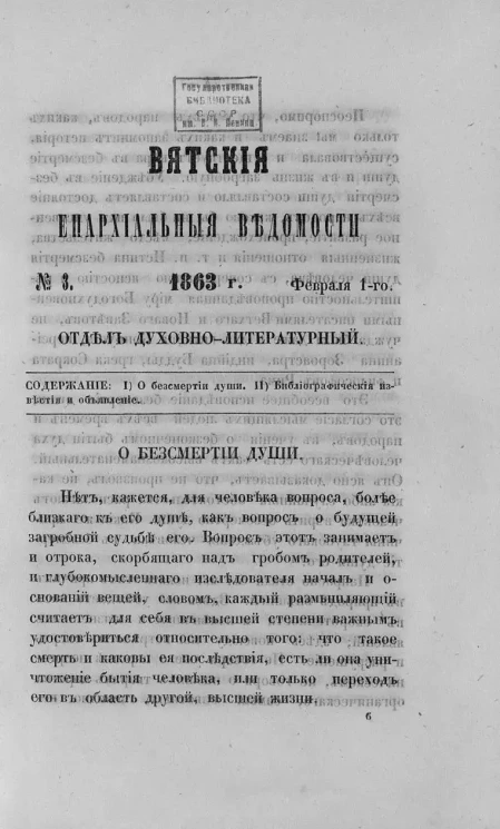 Вятские епархиальные ведомости, № 3. 1 февраля 1863 года. Отдел духовно-литературный