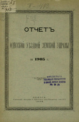 Отчет Одесской уездной земской управы за 1905 год