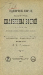 Педагогические воззрения императрицы Екатерины Второй и отношение их к вопросам современного профессионального образования