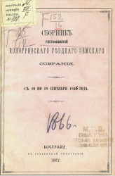 Сборник постановлений Кологривского уездного земского собрания с 10 по 19 сентября 1866 года