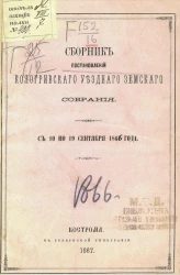 Сборник постановлений Кологривского уездного земского собрания с 10 по 19 сентября 1866 года