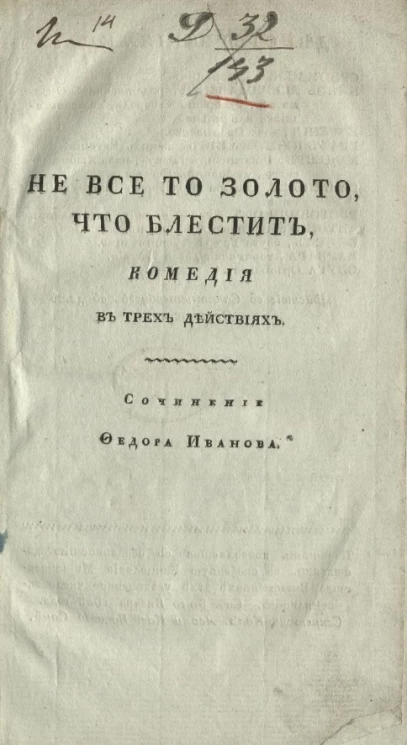 Не все то золото, что блестит. Комедия в трех действиях. Издание 1824 года