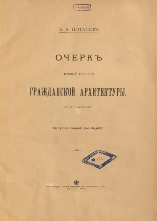 Очерк древней русской гражданской архитектуры. Выпуск 2 (последний)