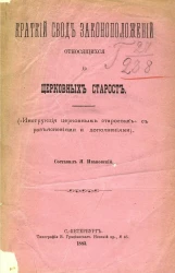 Краткий свод законоположений относящихся до церковных старост (инструкция церковным старостам с разъяснениями и дополнениями)