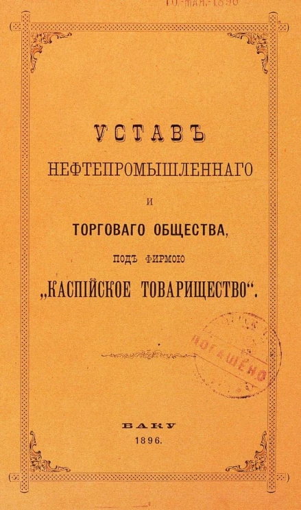 Устав нефтепромышленного и торгового общества, под фирмой "Каспийское товарищество"