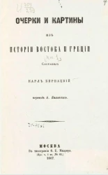 Очерки и картины из истории Востока и Греции. Книга 1