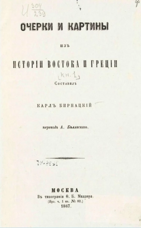 Очерки и картины из истории Востока и Греции. Книга 1