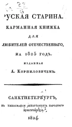 Русская старина. Карманная книжка для любителей отечественного на 1825 год