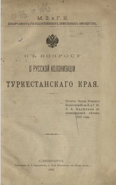 К вопросу о русской колонизации Туркестанского края 