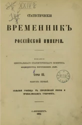 Статистический временник Российской империи. Выпуск 1. Серия 3. Сельские училища в Европейской России и привислянских губерниях