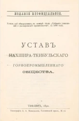 Устав Нахшира-Ткибульского горнопромышленного общества