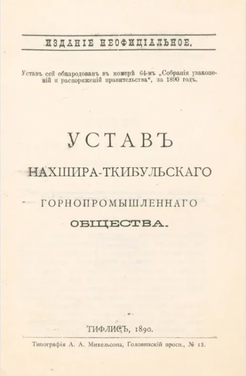 Устав Нахшира-Ткибульского горнопромышленного общества