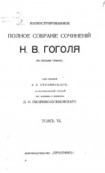 Иллюстрированное полное собрание сочинений Николая Васильевича Гоголя в восьми томах. Том 6