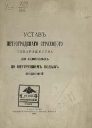 Устав Петроградского страхового товарищества для судоходных по внутренним водам предприятий