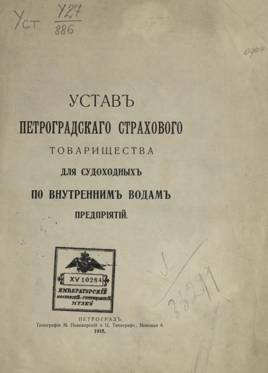 Устав Петроградского страхового товарищества для судоходных по внутренним водам предприятий