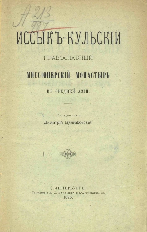 Иссык-Кульский православный миссионерский монастырь в Средней Азии