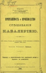 Применимость и производство спешивания кавалерией