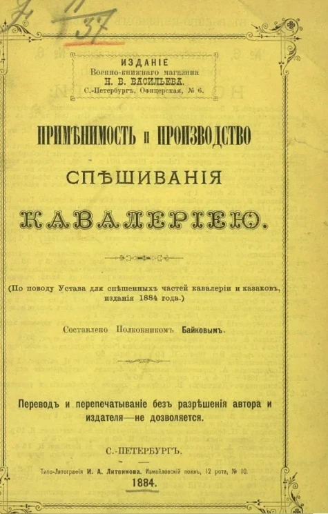Применимость и производство спешивания кавалерией