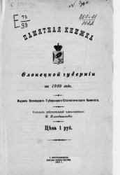 Памятная книжка Олонецкой губернии на 1909 год